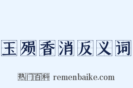 玉殒香消反义词是什么意思的图片
